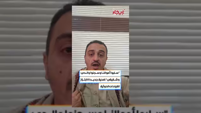 مواطن يكشف تفاصيل اقتحام ميليشيا الحوثي لشركة صرافة ومنزل أسرة يمنية