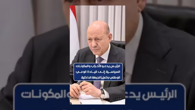 الرئيس يدعو القوى السياسية لتعزيز الجبهة الداخلية ودعم مشروع الدولة