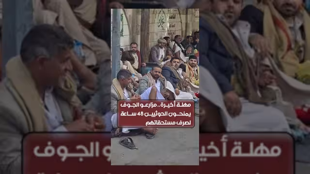 مزارعو الجوف يمنحون الحوثيين مهلة 48 ساعة لصرف مستحقاتهم