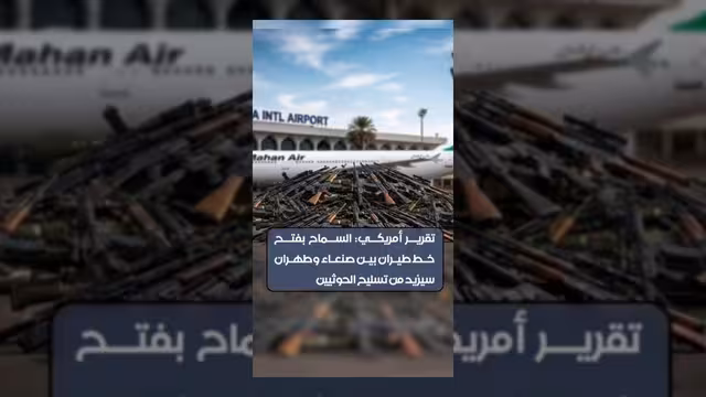 تقرير أمريكي يحذر من تداعيات فتح خط طيران بين صنعاء وطهران