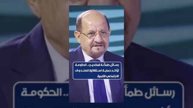 الحكومة تؤكد حماية استقلالية الصندوق الاجتماعي للتنمية
