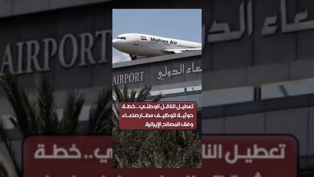 خطة حوثية لتعطيل الناقل الوطني وتوظيف مطار صنعاء لخدمة المصالح الإيرانية