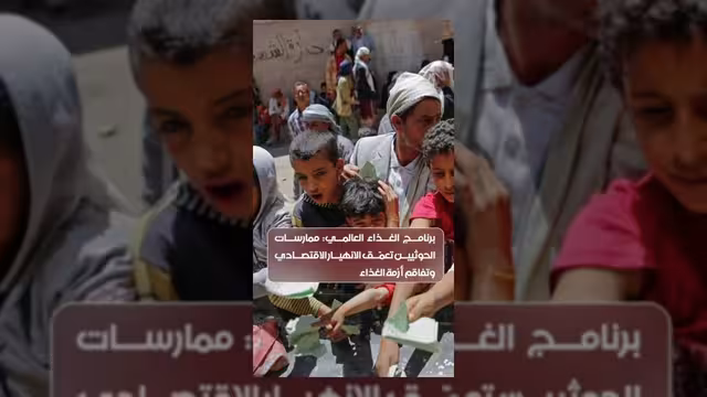 برنامج الغذاء العالمي يحذر من ممارسات الحوثيين وتفاقم الأزمة الغذائية