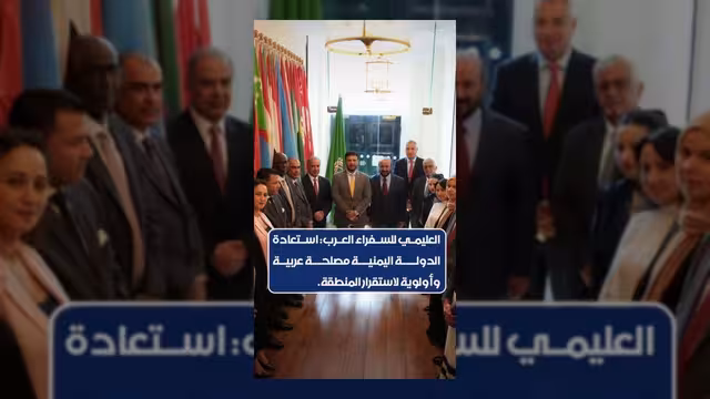 العليمي: استعادة الدولة اليمنية مصلحة عربية وأولوية لاستقرار المنطقة