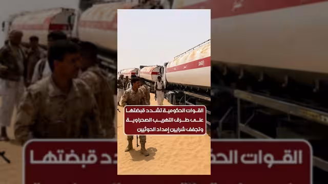 القوات الحكومية تسيطر على طرق التهريب وتقطع إمدادات الحوثيين