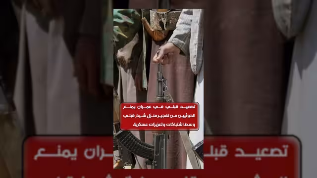 تصعيد قبلي في عمران يمنع تفجير منزل أحد المشايخ