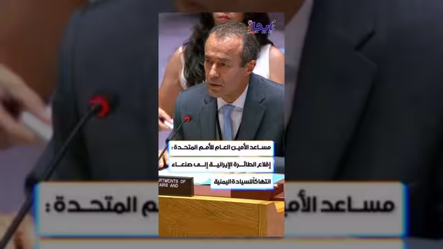 الأمم المتحدة: إقلاع طائرة إيرانية إلى صنعاء انتهاك للسيادة اليمنية