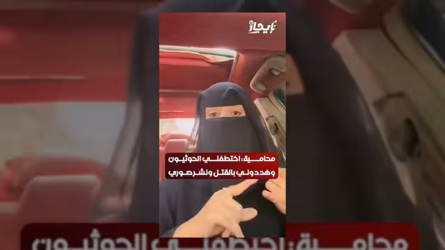 محامية يمنية تكشف تفاصيل اختطافها هي وزوجها من قبل ميليشيا الحوثي