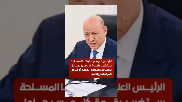الرئيس العليمي يتوعد بضرب كل من يحاول المساس بسيادة الدولة