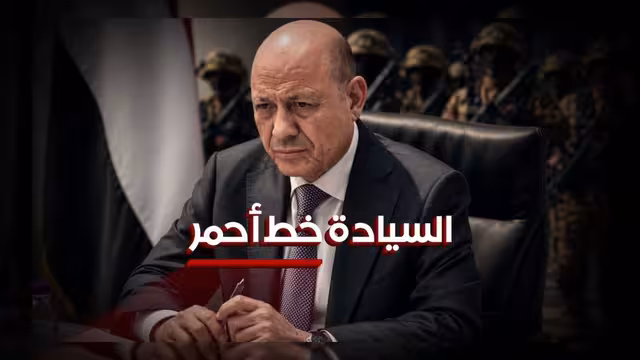 العليمي يؤكد: سيادة اليمن خط أحمر ولن نسمح بانتهاك أجوائها
