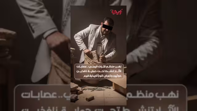 تحقيقات تكشف عمليات نهب منظم للتراث اليمني من قبل عصابات آثار