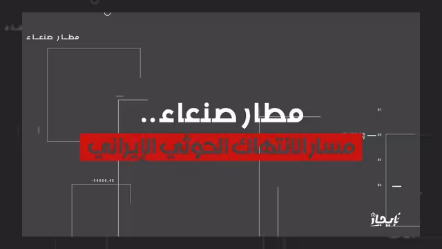 فيديوجرافيك يكشف تفاصيل الانتهاكات الحوثية الإيرانية في مطار صنعاء