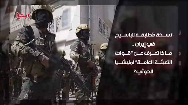 قوات التعبئة العامة الحوثية.. نسخة مطابقة للباسيج الإيراني