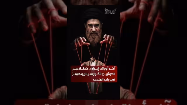 مخاوف من تكرار سيناريو مضيق هرمز عبر تحركات الحوثيين في باب المندب