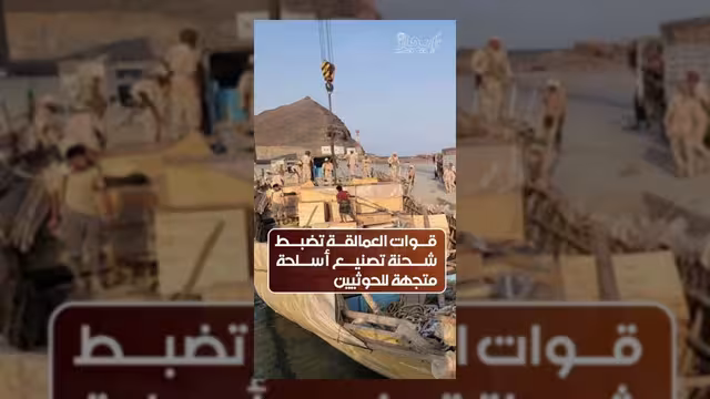 قوات العمالقة تضبط شحنة معدات لتصنيع الأسلحة متجهة للحوثيين