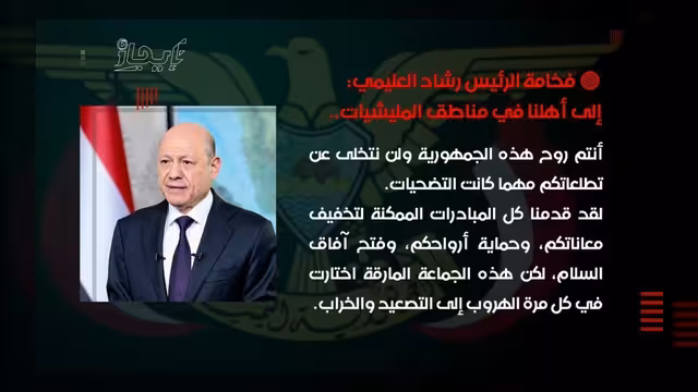 العليمي: تطلعات أهلنا في مناطق المليشيات أولوية ولن نتخلى عنها