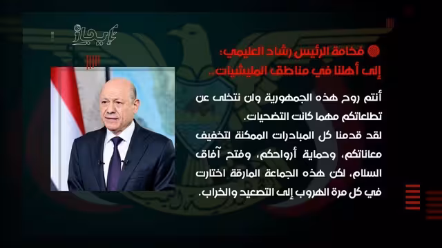 العليمي: لن نتخلى عن تطلعات الشعب في مناطق المليشيات