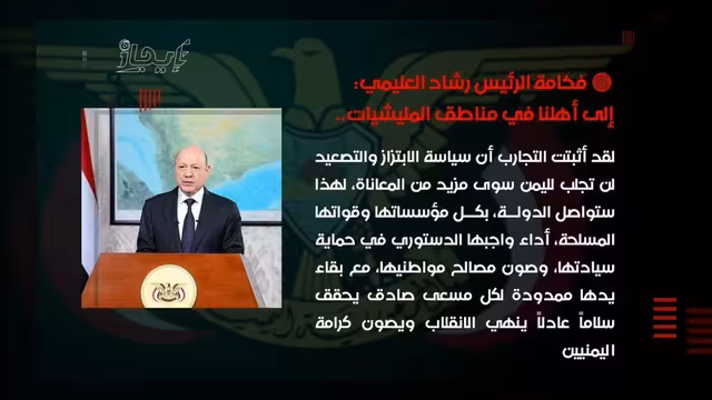 العليمي: الدولة ستواصل حماية سيادتها وصون مصالح المواطنين