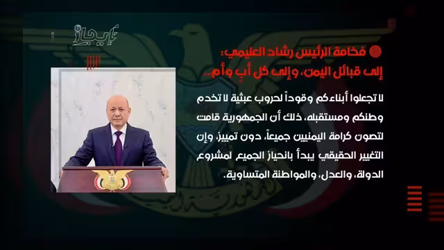 العليمي يدعو القبائل اليمنية لحماية أبنائهم من الحروب العبثية