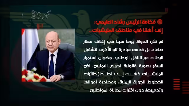 العليمي: المليشيات تسببت في إغلاق مطار صنعاء عبر استهداف الناقل الوطني
