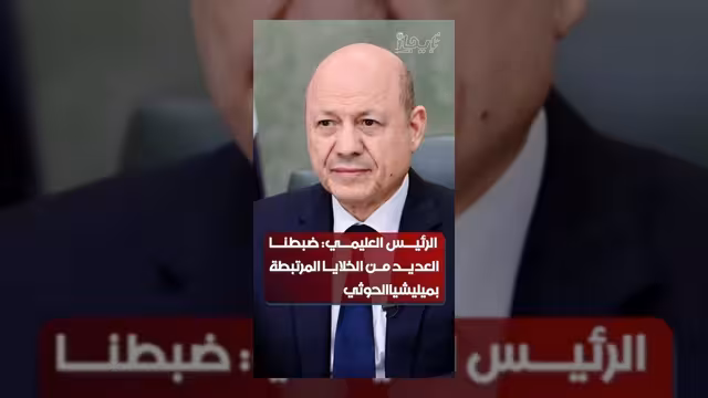 العليمي: تفكيك خلايا حوثية وإحالة المتورطين في مقتل مراسل "الحدث" للمحاكمة