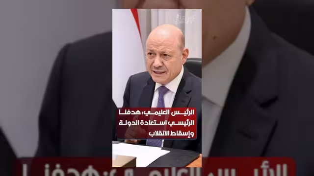 العليمي: نسعى لحشد الدعم الدولي والإقليمي لاستعادة الدولة وإسقاط الانقلاب