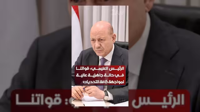 العليمي: القوات المسلحة في أعلى درجات الجاهزية لحماية السيادة