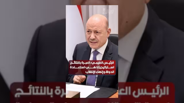العليمي: استراتيجيتنا ترتكز على استعادة الدولة وإنهاء الانقلاب