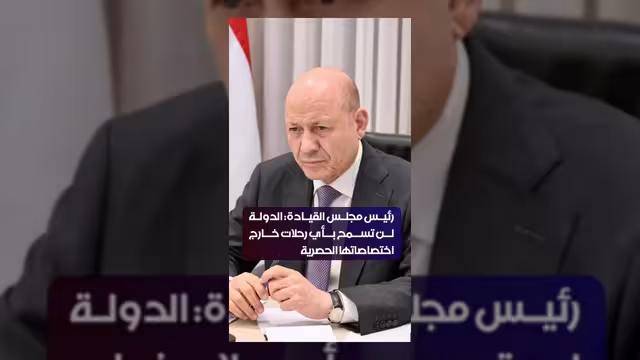 رئيس مجلس القيادة الرئاسي: الدولة تفرض سيادتها على كافة الرحلات الجوية