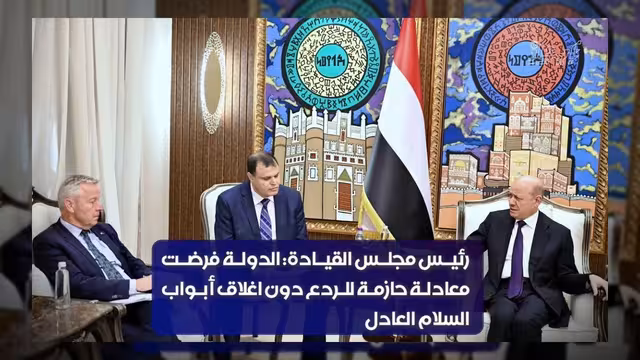 الرئيس العليمي يستقبل وفداً من البرلمان الأوروبي ويبحث دعم وحدة اليمن