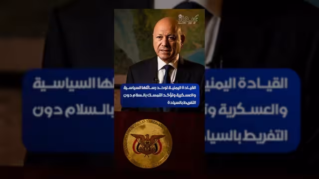 القيادة اليمنية توحد رسائلها السياسية وتتمسك بالسلام مع الحفاظ على السيادة
