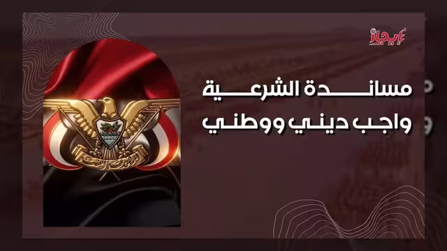 الشرعية تحمي السيادة والحوثيون يكرسون المشروع الإيراني في اليمن