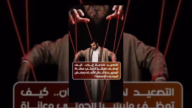 اتهامات للحوثيين بتوظيف معاناة اليمنيين لخدمة الأجندة الإيرانية