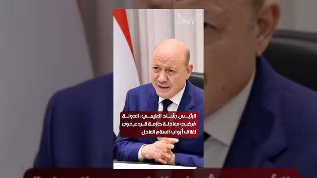 العليمي: الدولة تتبنى معادلة الردع مع التمسك بمسار السلام العادل