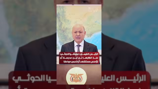 العليمي: ميليشيا الحوثي لم تبنِ مدرسة أو تؤسس مستشفى منذ انقلابها