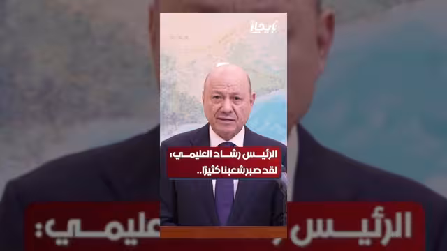 العليمي: شعبنا صبر كثيراً ويستحق الأفضل