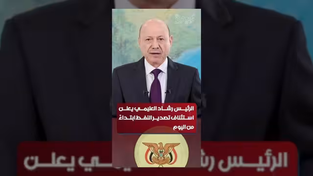 الرئيس العليمي يعلن استئناف عمليات تصدير النفط رسمياً