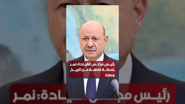 العليمي: اليمن يمر بلحظة تاريخية فاصلة