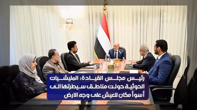العليمي: الدولة لن تسمح بابتزاز الحوثيين أو مصادرة قرار الحرب والسلم