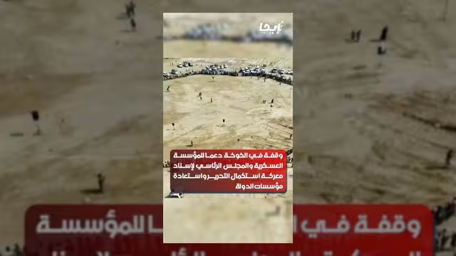 الخوخة تجدد العهد باستعادة الدولة وتؤكد الجاهزية لإنهاء الانقلاب
