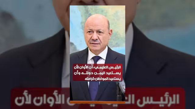 العليمي: آن الأوان لاستعادة الدولة وصون كرامة المواطن اليمني