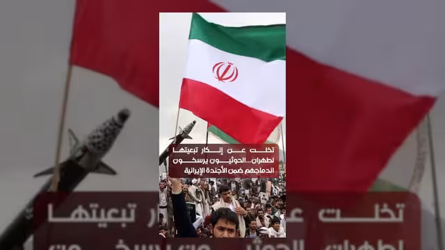 الحوثيون يرسخون اندماجهم ضمن الأجندة الإيرانية ويتخلون عن إنكار التبعية