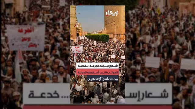 شعار إسقاط الجرعة.. خدعة الحوثي التي أدت لانهيار الدولة في اليمن
