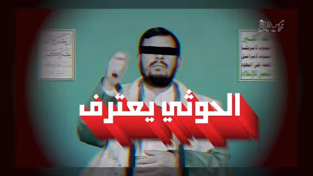 الحوثيون يعترفون بسياسة التجويع وإفقار الشعب اليمني