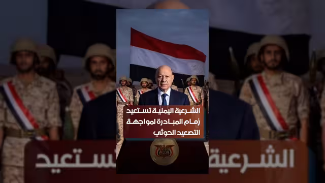 الشرعية اليمنية تستعيد زمام المبادرة لمواجهة التصعيد الحوثي