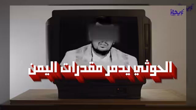 الحوثيون يتسببون في تدمير الموانئ والمقدرات الاقتصادية في اليمن