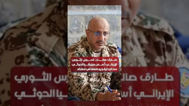 طارق صالح: الحرس الثوري أسس ميليشيا الحوثي لخدمة أجنداته الإقليمية