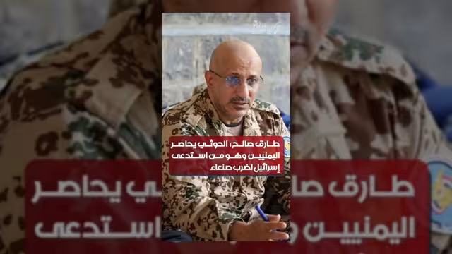 طارق صالح: الحوثيون يحاصرون اليمنيين واستعدوا إسرائيل لضرب صنعاء
