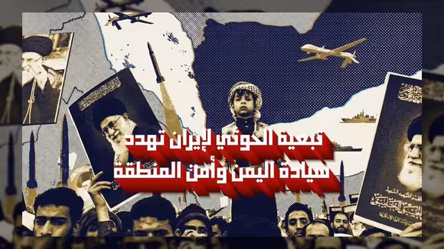 تبعية الحوثيين لإيران تهدد سيادة اليمن وأمن المنطقة