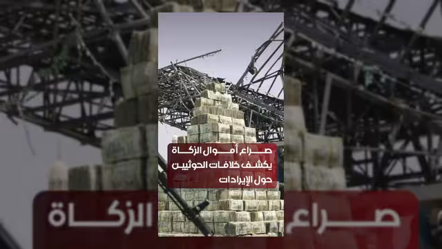 خلافات الحوثيين حول إيرادات الزكاة تثير تساؤلات حول وحدة القرار